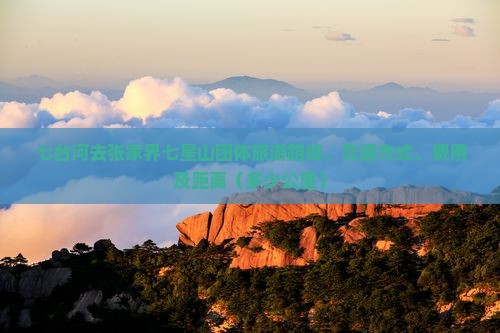 七台河去张家界七星山团体旅游