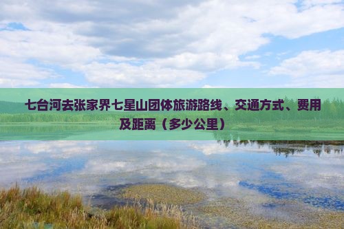 七台河去张家界七星山团体旅游