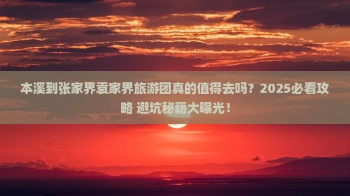 本溪到张家界袁家界大型旅游团