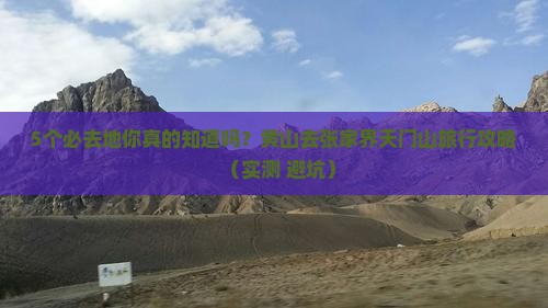 黄山去张家界天门山必去地