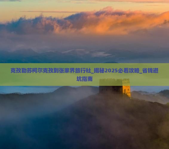 克孜勒苏柯尔克孜到张家界旅行社