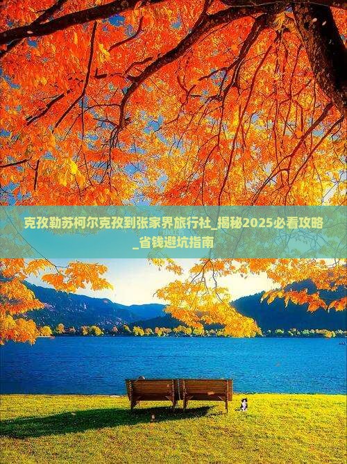 克孜勒苏柯尔克孜到张家界旅行社