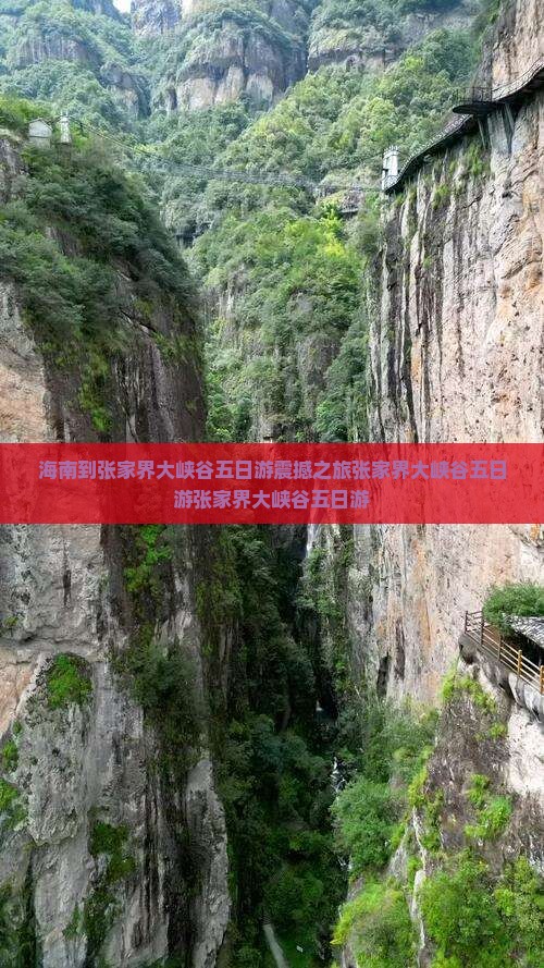 海南到张家界大峡谷五日游