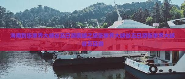海南到张家界大峡谷五日游