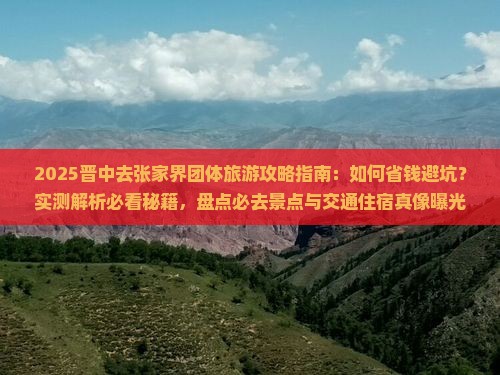 晋中去张家界团体旅游