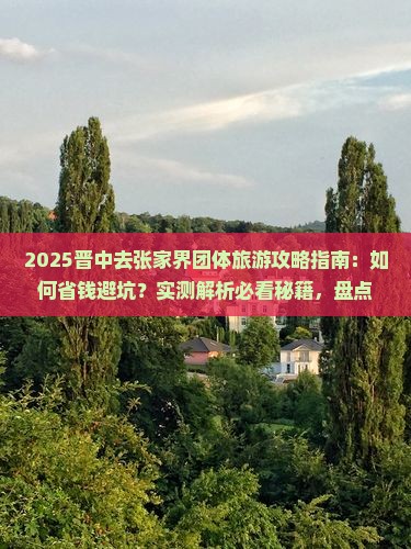 晋中去张家界团体旅游
