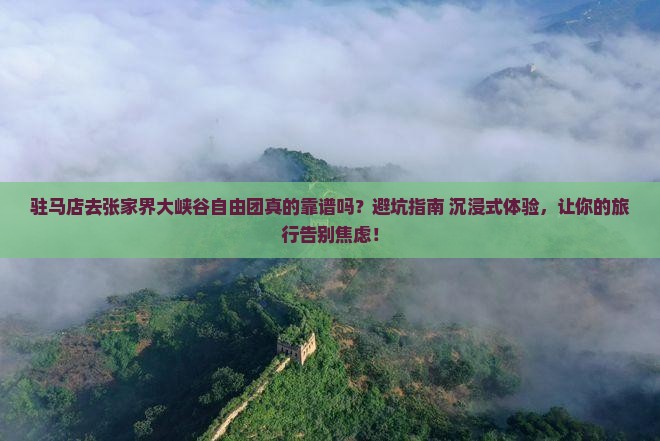 驻马店去张家界大峡谷自由团