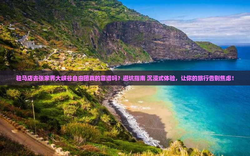 驻马店去张家界大峡谷自由团