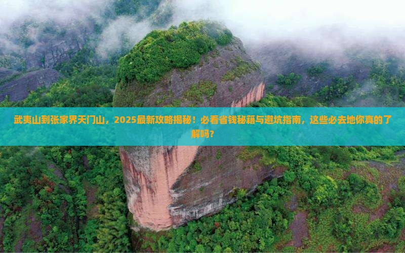 武夷山去张家界天门山必去地