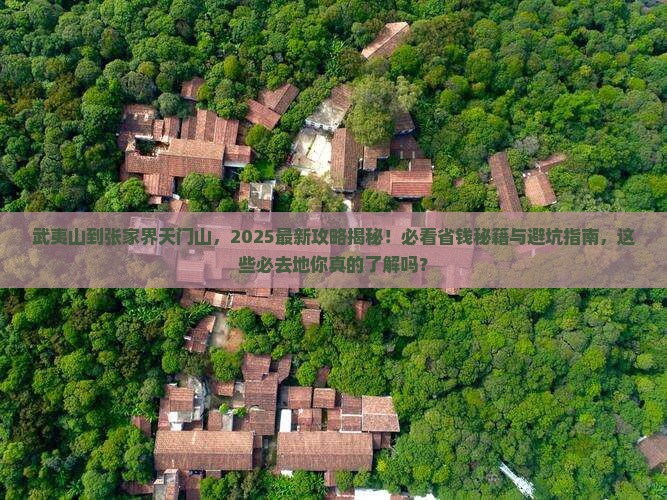 武夷山去张家界天门山必去地