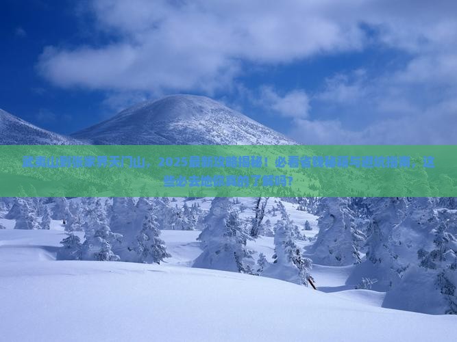 武夷山去张家界天门山必去地