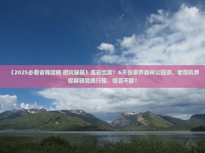 龙岩到张家界森林公园六日游