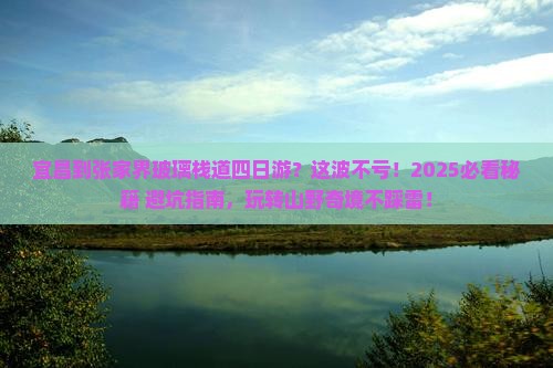 宜昌到张家界玻璃栈道四日游