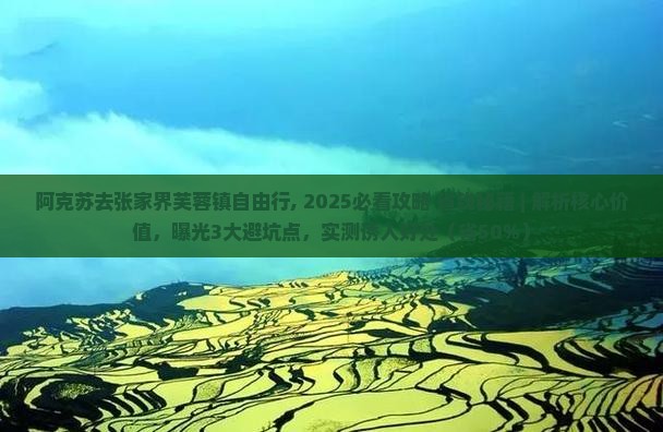 阿克苏去张家界芙蓉镇自由行