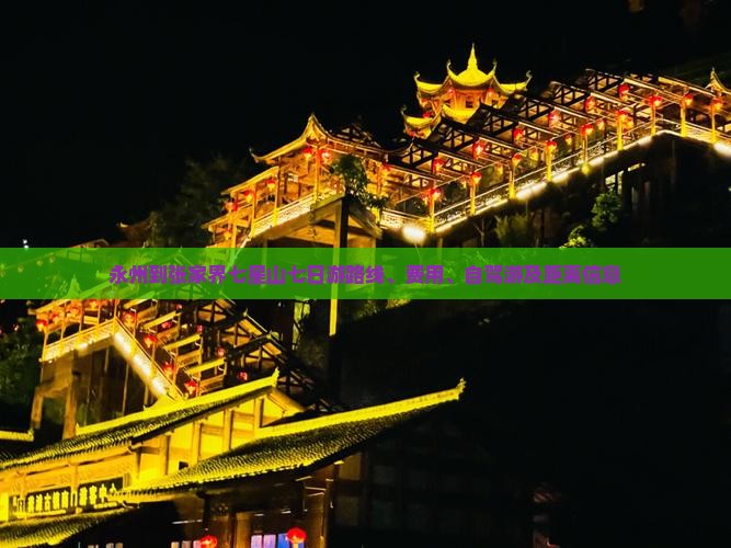 永州到张家界七星山七日游