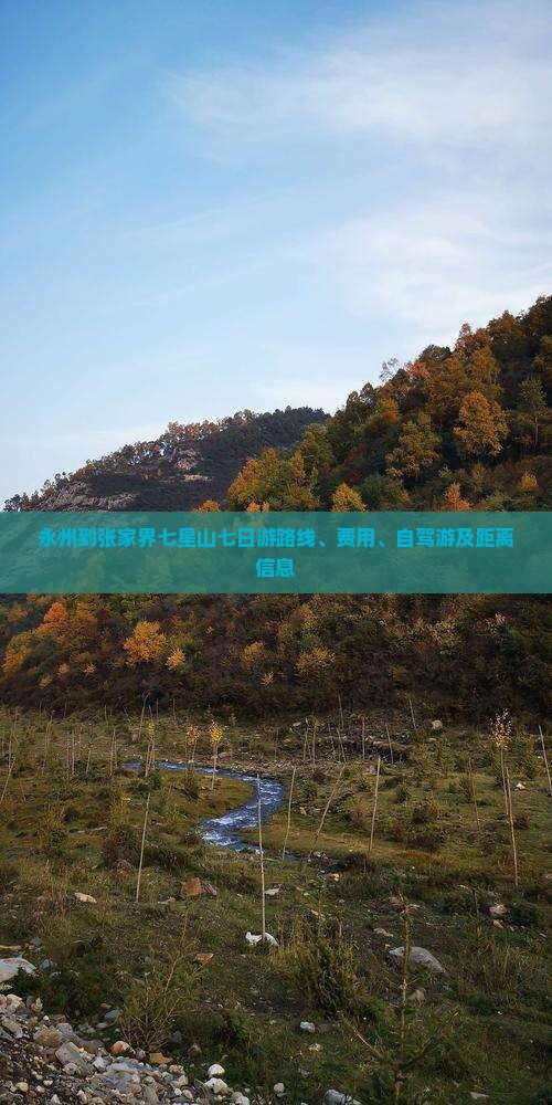 永州到张家界七星山七日游