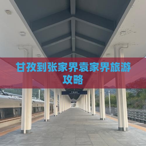 甘孜到张家界袁家界旅游