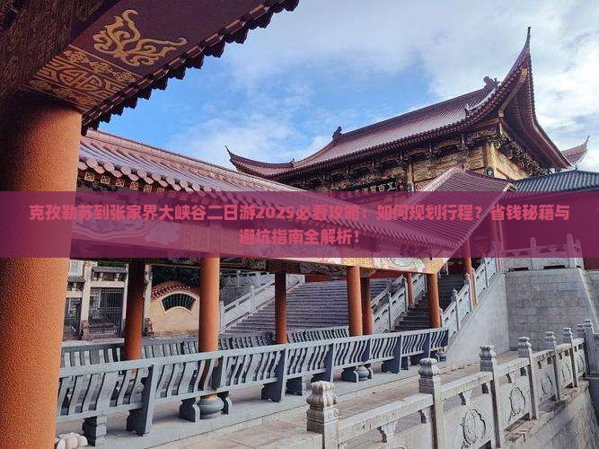 克孜勒苏到张家界大峡谷二日游