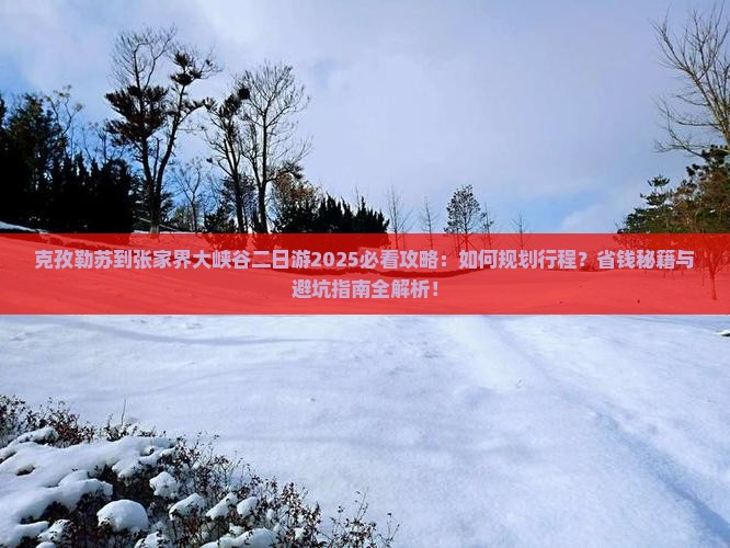 克孜勒苏到张家界大峡谷二日游
