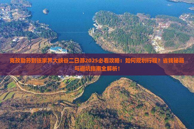 克孜勒苏到张家界大峡谷二日游