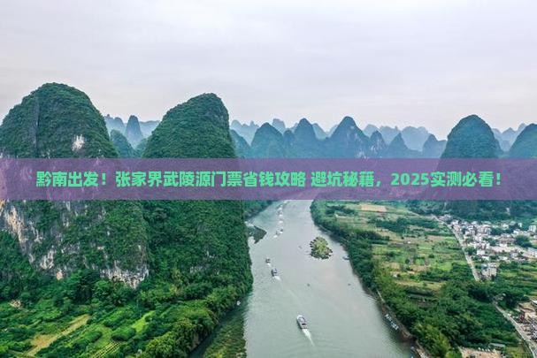 黔南到张家界武陵源门票