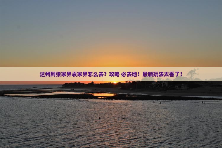 达州到张家界袁家界必去地