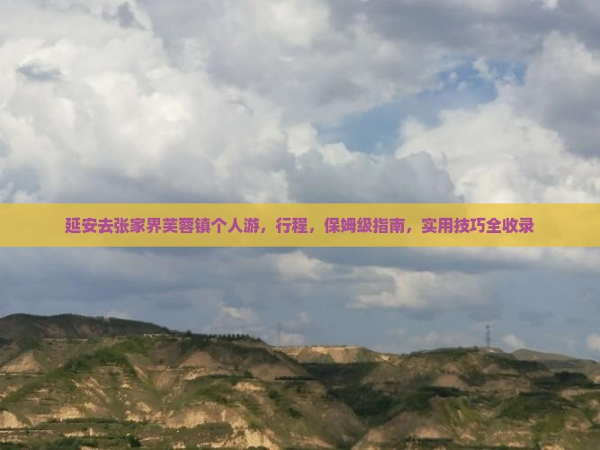 延安去张家界芙蓉镇个人游
