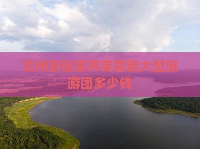 贺州到张家界芙蓉镇大型旅游团