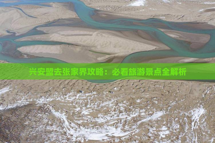 兴安盟去张家界景点