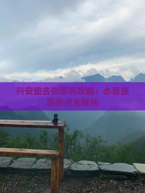 兴安盟去张家界景点