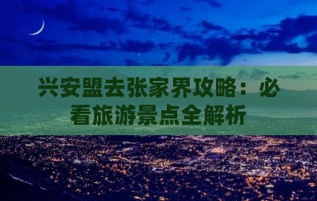 兴安盟去张家界景点
