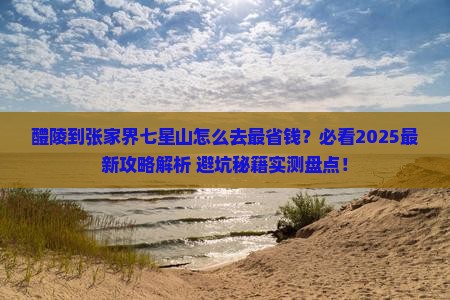 醴陵到张家界七星山攻略