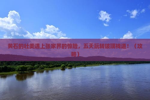 黄石到张家界玻璃栈道五日游