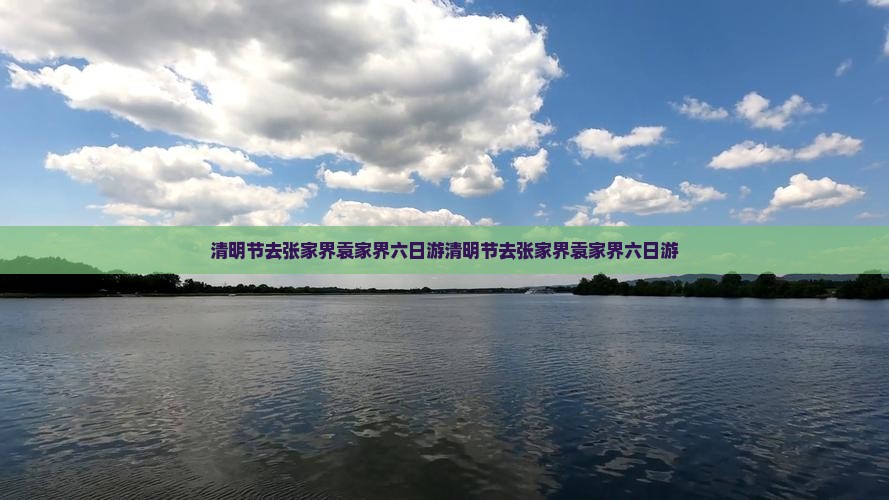 清明节去张家界袁家界六日游