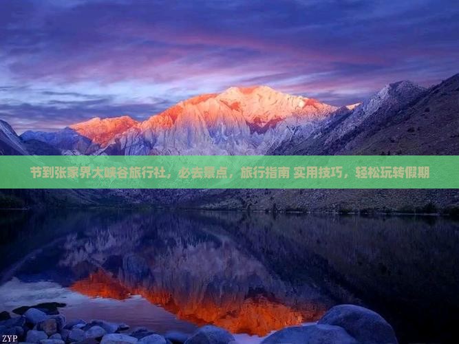 中秋节到张家界大峡谷旅行社