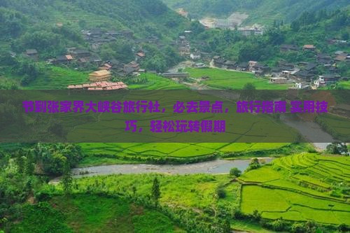 中秋节到张家界大峡谷旅行社