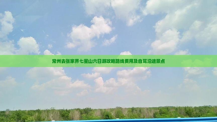 常州去张家界七星山六日游