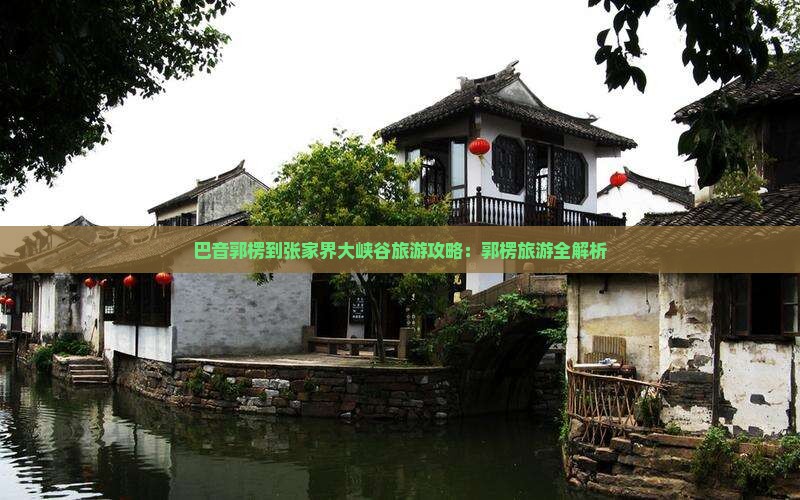 巴音郭楞到张家界大峡谷大型旅游团