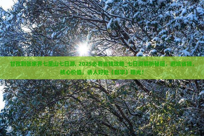 甘孜到张家界七星山七日游