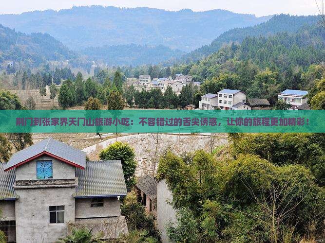 荆门到张家界天门山旅游小吃