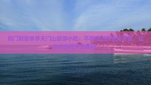 荆门到张家界天门山旅游小吃