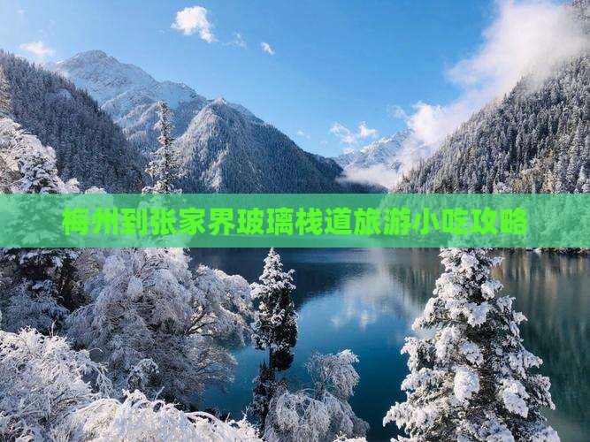 梅州到张家界玻璃栈道旅游小吃
