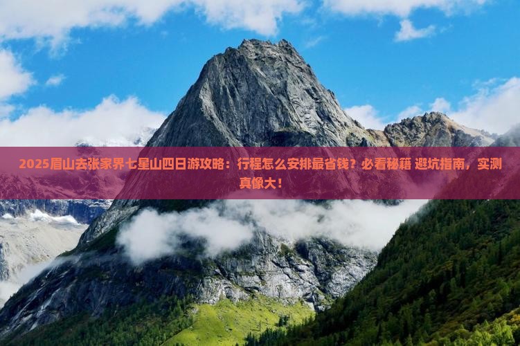 眉山去张家界七星山四日游