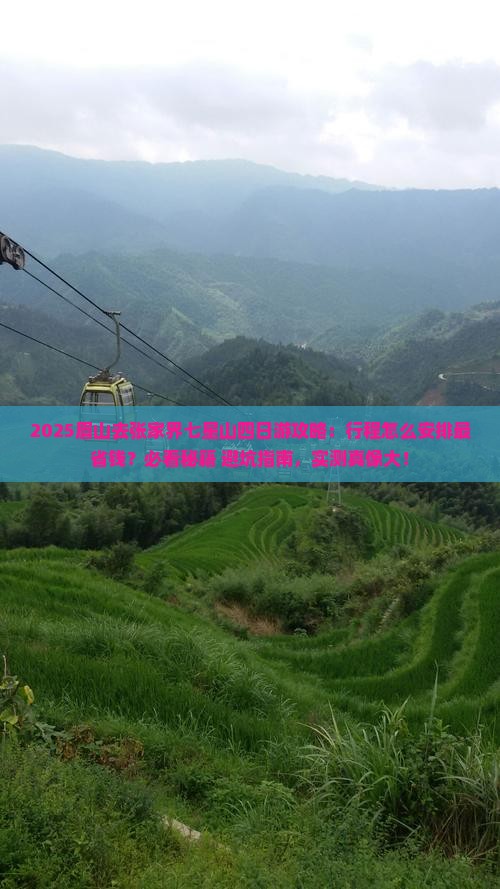 眉山去张家界七星山四日游