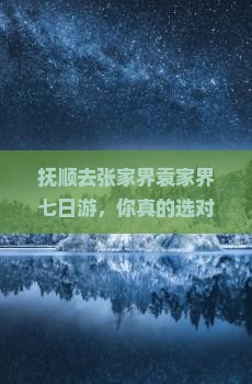抚顺去张家界袁家界七日游