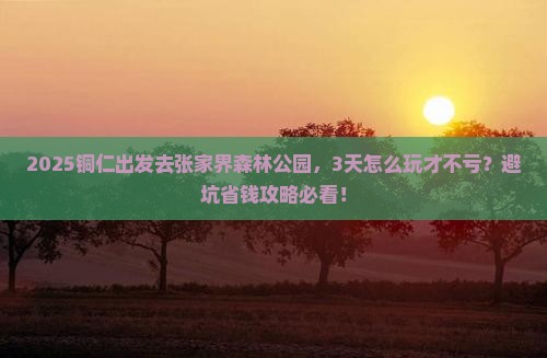 铜仁到张家界森林公园三日游