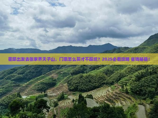 霍邱到张家界天子山门票