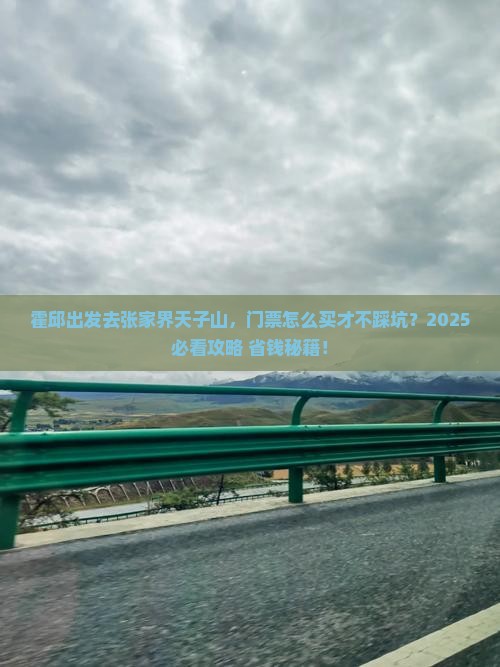 霍邱到张家界天子山门票
