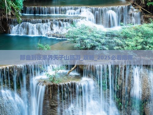 那曲到张家界天子山旅游