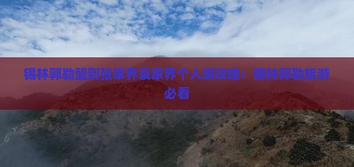 锡林郭勒盟到张家界袁家界个人游